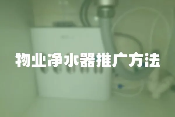 物業(yè)凈水器推廣方法