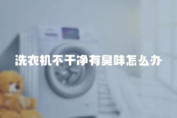 洗衣機不干凈有臭味怎么辦
