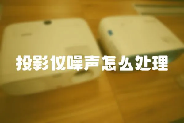 投影儀噪聲怎么處理