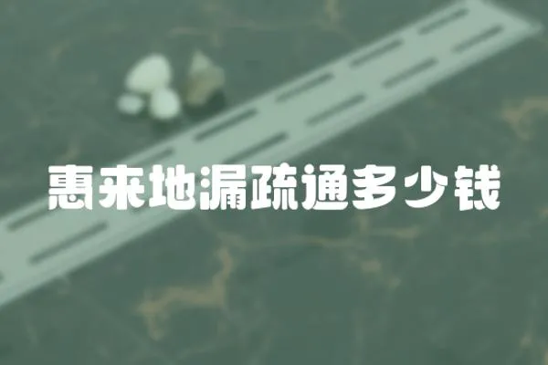 惠來地漏疏通多少錢