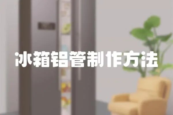 冰箱鋁管制作方法