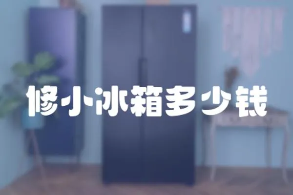 修小冰箱多少錢