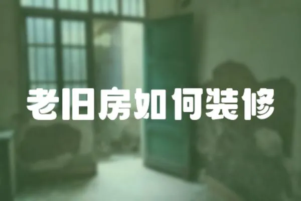 老舊房如何裝修
