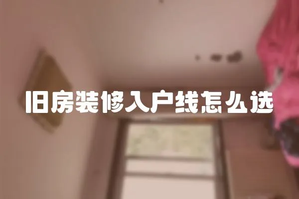 舊房裝修入戶線怎么選