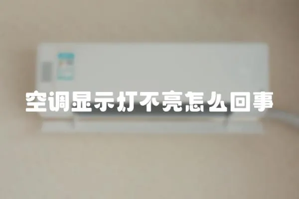 空調顯示燈不亮怎么回事