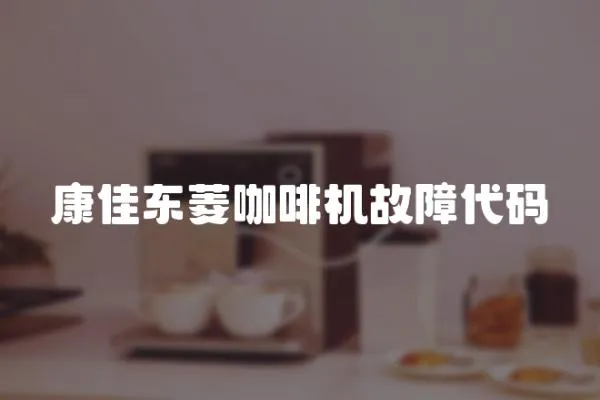 康佳東菱咖啡機故障代碼