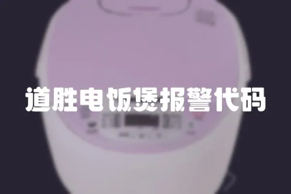 道勝電飯煲報警代碼