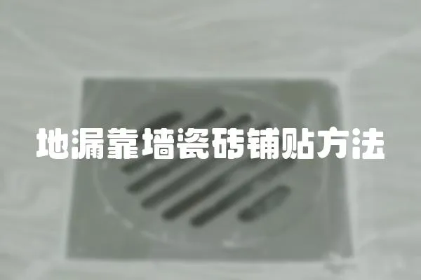地漏靠墻瓷磚鋪貼方法