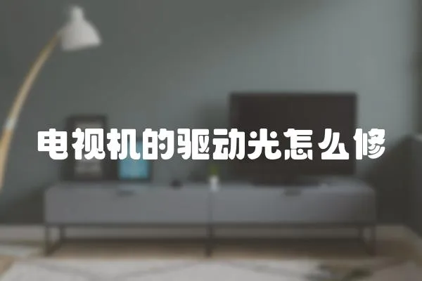 電視機(jī)的驅(qū)動(dòng)光怎么修