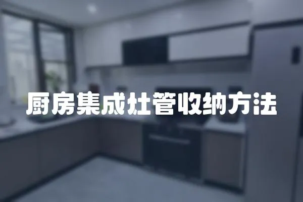 廚房集成灶管收納方法