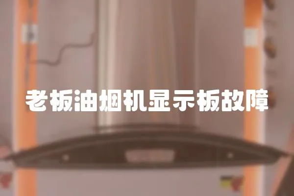 老板油煙機顯示板故障