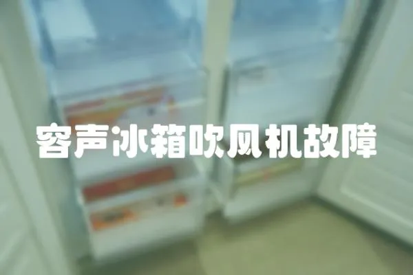 容聲冰箱吹風機故障