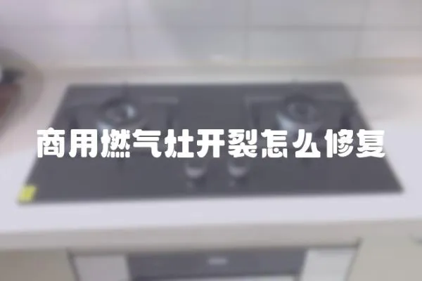 商用燃氣灶開裂怎么修復