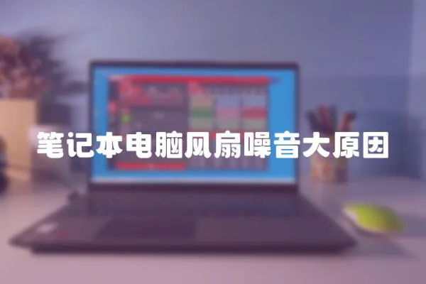 筆記本電腦風扇噪音大原因