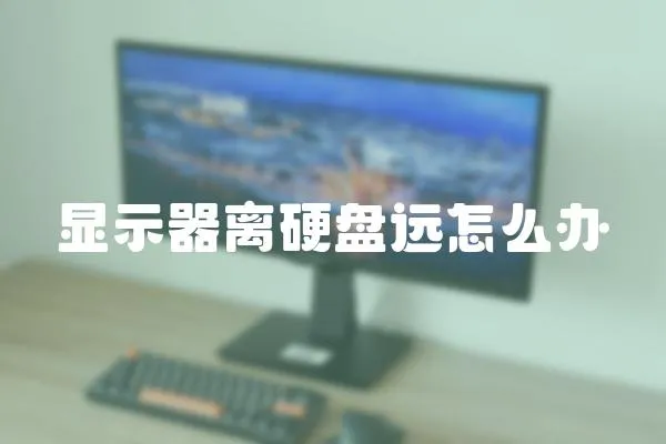 顯示器離硬盤遠怎么辦