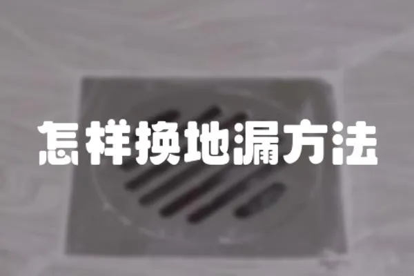 怎樣換地漏方法