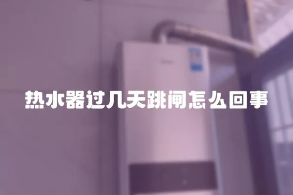熱水器過幾天跳閘怎么回事