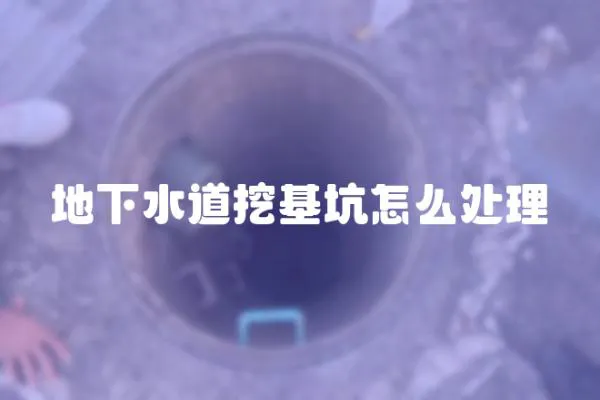 地下水道挖基坑怎么處理