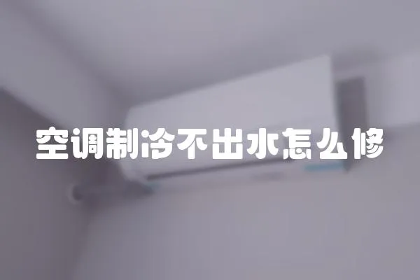 空調制冷不出水怎么修