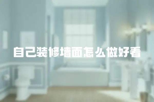 自己裝修墻面怎么做好看