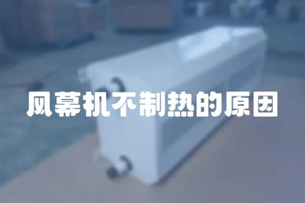 風幕機不制熱的原因