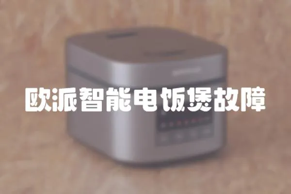 歐派智能電飯煲故障