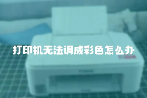 打印機無法調成彩色怎么辦