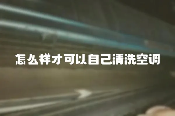 怎么樣才可以自己清洗空調(diào)