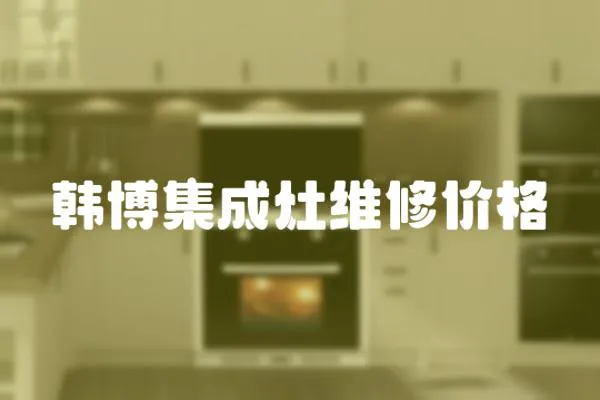 韓博集成灶維修價(jià)格