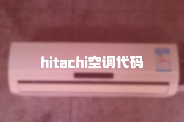 hitachi空調代碼