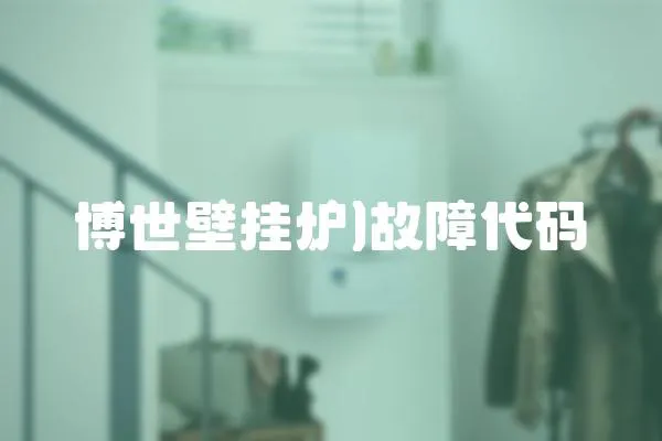 博世壁掛爐)故障代碼