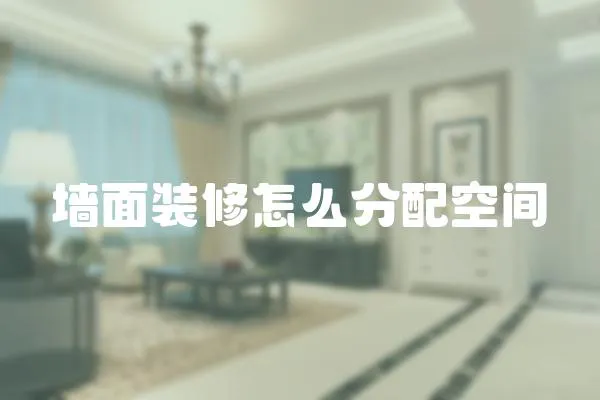 墻面裝修怎么分配空間