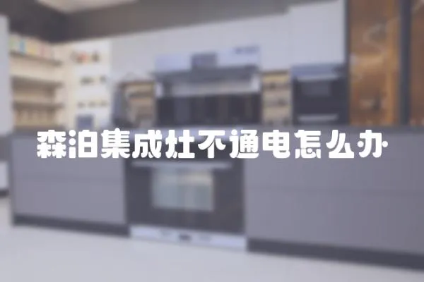 森泊集成灶不通電怎么辦