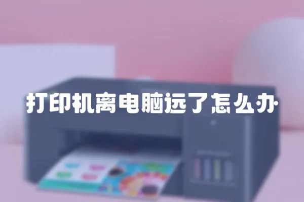 打印機離電腦遠了怎么辦