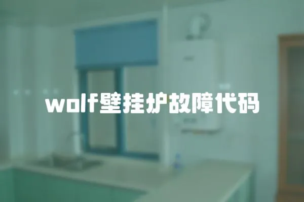 wolf壁掛爐故障代碼