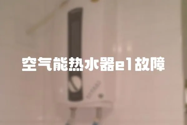 空氣能熱水器e1故障