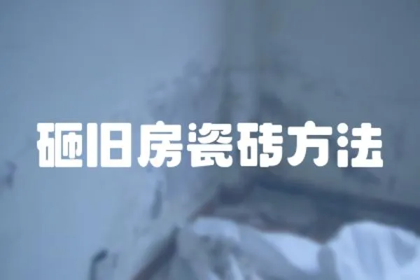 砸舊房瓷磚方法