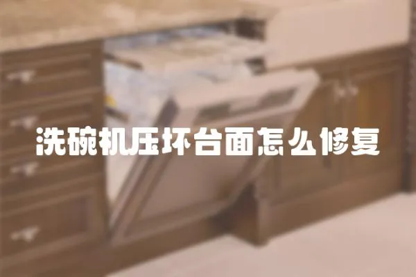 洗碗機壓壞臺面怎么修復