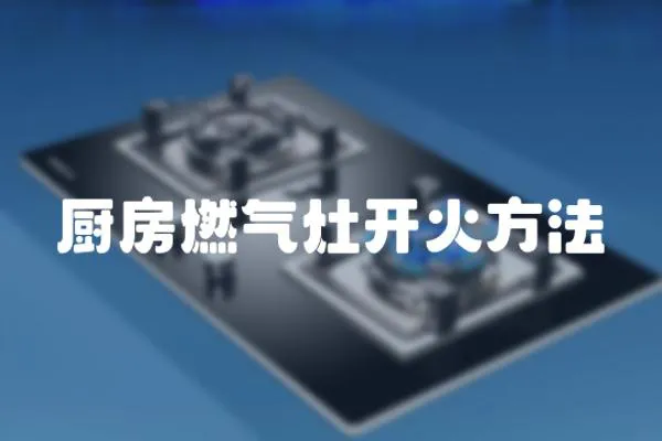廚房燃氣灶開火方法