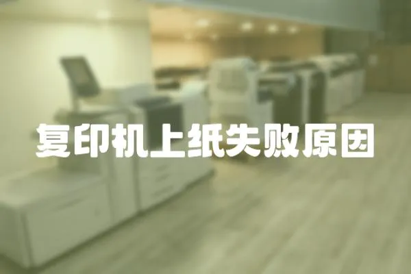復印機上紙失敗原因