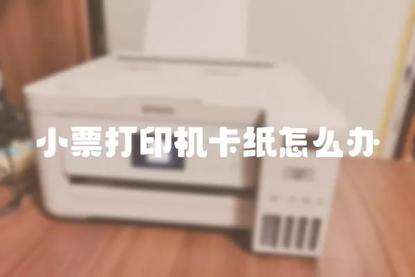 小票打印機卡紙怎么辦