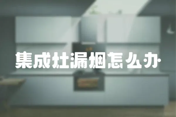 集成灶漏煙怎么辦