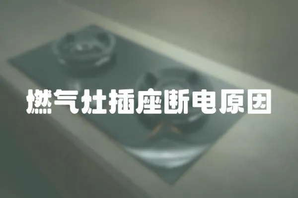 燃氣灶插座斷電原因