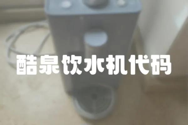 酷泉飲水機代碼