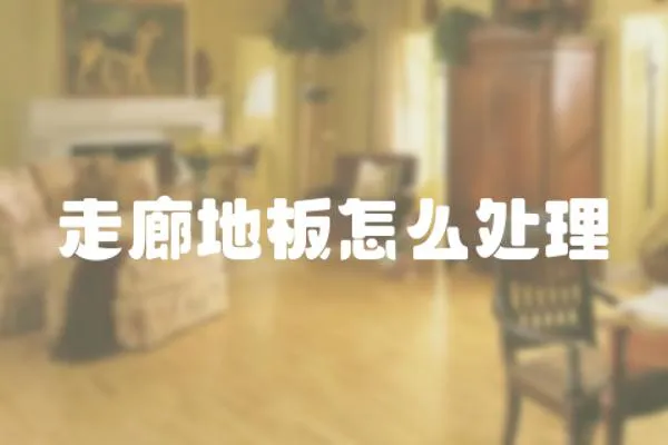 走廊地板怎么處理