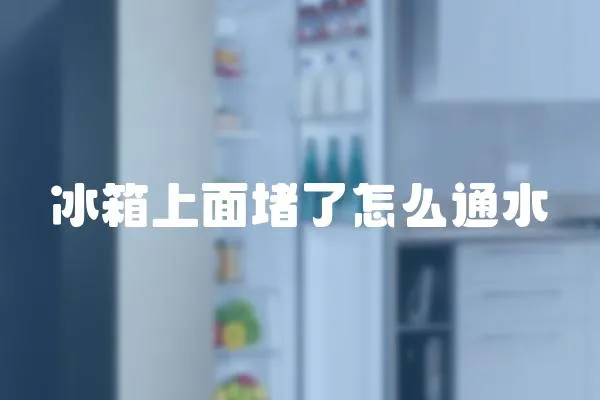 冰箱上面堵了怎么通水