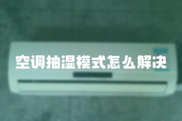 空調抽濕模式怎么解決