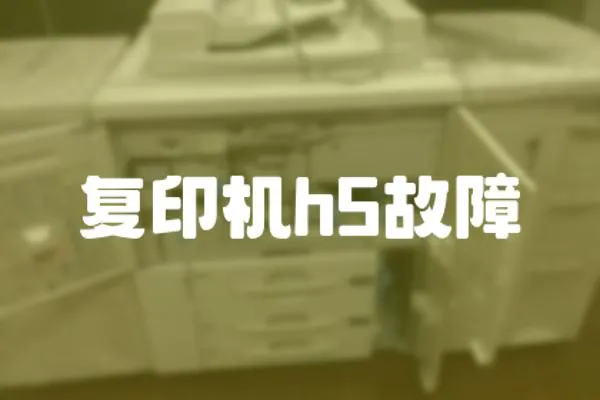 復印機h5故障