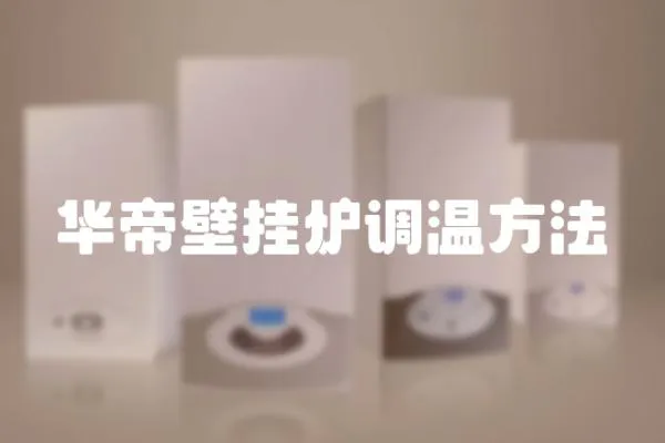 華帝壁掛爐調溫方法