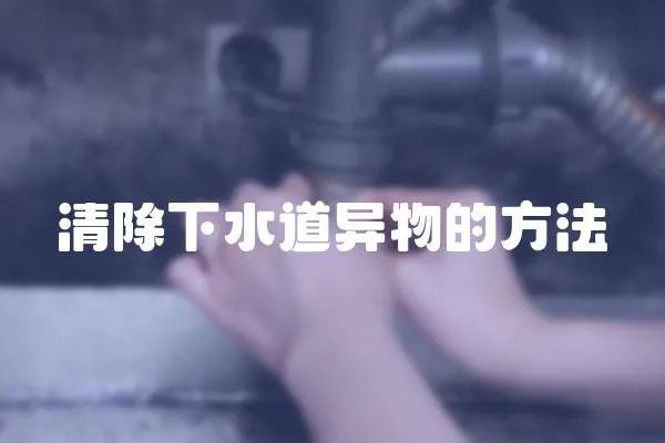 清除下水道異物的方法